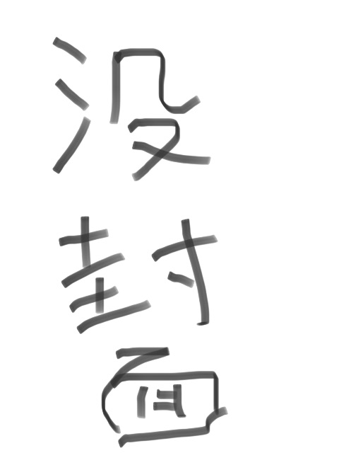 裂缝（2026）